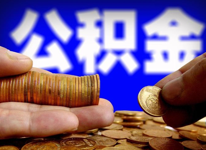 祁东在职的公积金怎么取（在职公积金提取流程2021）